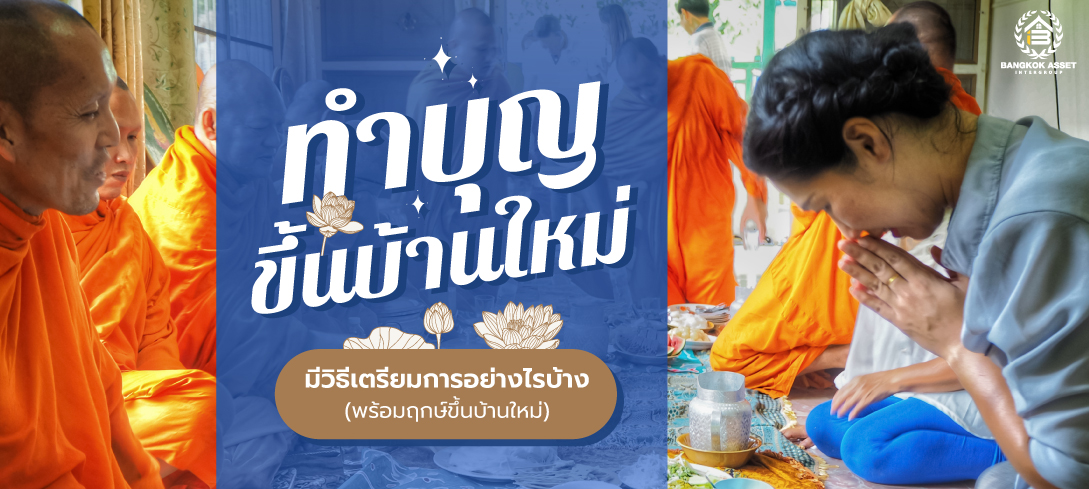 ทำบุญขึ้นบ้านใหม่ มีวิธีเตรียมการอย่างไรบ้าง  